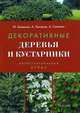 Декоративные деревья и кустарники. Иллюстрированный справочник, Баженов Юрий Александрович, Сапелин Александр Юрьевич, Лысиков Андрей Борисович 