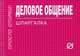 Деловое общение: Шпаргалка. - (Шпаргалка [отрывная])., 