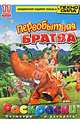 Первобытная братва. Раскраски (+DVD), 