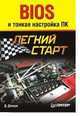 BIOS и тонкая настройка ПК, Дмитрий Донцов 