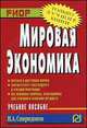 Мировая экономика: Учебное пособие. Спиридонов И.А., Спиридонов И. А. 