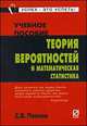 Теория вероятностей и математическая статистика. Учебное пособие, Павлов С.В. 