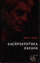 Онейрокритика Лакана, Мазин Виктор 