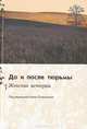 До и после тюрьмы. Женские истории, Омельченко Е. 