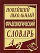 Новейший школьный фразеологический словарь русского языка, Антонова Л.В. 