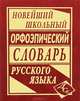 Новейший школьный орфоэпический словарь русского языка, Зубова Е.Н. 