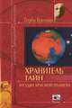 Хранитель тайн. Загадки красной планеты, Герби Бреннан 