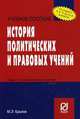 История политических и правовых учений. Учебное пособие, Крылов М. Э. 