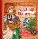 Красная шапочка. По одноименному диафильму. С игрой внутри. Для детей от 2 до 5 лет, Перро Шарль 