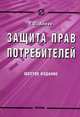 Защита прав потребителей, Айман Т.О. 