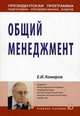 Общий менеджмент. Учебное пособие, Комаров Е.И. 