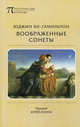 Воображенные сонеты (сборник), Ли-Гамильтон Юджин, Лукач Юрий 