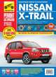 Nissan X-Trail с 2007 г. Руководство по эксплуатации, техническому обслуживанию и ремонту, Д. В. Чащин, Н. В. Захаров, Л. В. Архипов 