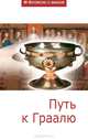 Путь к Граалю. Сборник статей, Сборник статей 
