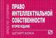 Право интеллектуальной собственности: Шпаргалка - 2-е изд. - ('Шпаргалка [отрывная]'), 