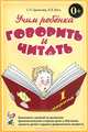 Учим ребенка говорить и читать. Конспекты занятий по развитию фонематической стороны речи и обучению грамоте детей старшего дошкольного возраста. 1 период обучения, Цуканова Светлана Петровна, Бетц Лидия Леонидовна 