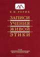 Записи Учения Живой Этики. В 25 томах. Том 16, Е. И. Рерих 
