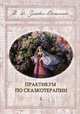 Практикум по сказкотерапии - 2 изд., Зинкевич-Евстигнеева Татьяна Дмитриевна 