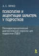 Психопатии и акцентуации характера у подростков. Патохарактерологический диагностический опросник для подростков (ПДО), Личко Андрей Евгеньевич 