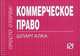 Коммерческое право: Шпаргалка. - (Шпаргалка [отрывная])., 