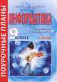 Информатика. 9 класс. Поурочные планы. Часть 2, Марина Гилярова 