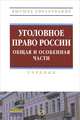Уголовное право России. Общая и Особенная части: Учебник (Высшее образование)., (Гриф), Дуюнов В.К. 
