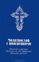 Молитвослов с пояснениями. Молитвы утренние, молитвы на сон грядущим, молитвы разные, 