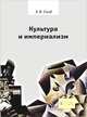 Культура и империализм, Саид Эдвард Вади 
