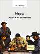 Игры. Ключ к их значению, Фридрих Георг Юнгер 