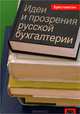 Идеи и прозрения русской бухгалтерии. Хрестоматия, Медведев Михаил Юрьевич 
