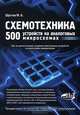 Схемотехника. 500 устройств на аналоговых микросхемах, Шустов Михаил Анатольевич 
