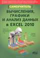 Вычисления, графики и анализ данных в Excel 2010. Самоучитель, М. П. Айзек, В. В. Серогородский, М. В. Финков, Р. Г. Прокди 