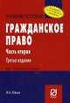 Гражданское право. Часть вторая: Учебное пособие. 3 изд, Юкша Янис Александрович 
