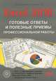 Excel 2010. Готовые ответы и полезные приемы профессиональной работы. Книга + 7 обучающих курсов на DVD, Козлов Д. А., Рогозин А. В., Серогодский В. В. 