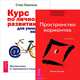 Трансерфинг реальности. Ступень 1. Курс по личному развитию для умных людей (количество томов: 2), Зеланд В., Павлина С. 