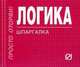 Логика: Шпаргалка. - (Шпаргалка [отрывная])., 