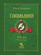 Сокольники. XX век. Часть 1, Федор Евдокимов 