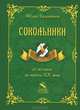 Сокольники от истоков до начала XX века, Федор Евдокимов 