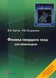 Физика твердого тела для инженеров. Учебное пособие. Гриф УМО вузов России, Гуртов Валерий Алексеевич 