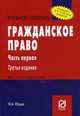 Гражданское право. Часть первая. Учебное пособие, Юкша Янис Александрович 