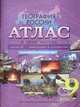 География России. 9 класс. Атлас. В 2 частях. Часть 2. Население и хозяйство. С комплектом контурных карт, 