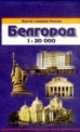 Карта "Белгород", 