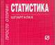 Статистика: Шпаргалка - ('Шпаргалка [отрывная]'), 