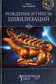 Рождение и гибель цивилизаций, Емельянов Юрий Васильевич 