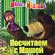 Посчитаем с Машей. Маша и Медведь. Книжка на пружинке, 