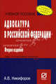 Адвокатура в Российской Федерации: Учеб. пособие / А.В. Никифоров. - 2-e изд., Никифоров Андрей Викторович 