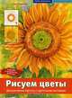 Рисуем цветы. Декоративные картины с цветочными мотивами, Розенберг Катя 