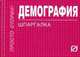 Демография: Шпаргалка - ('Шпаргалка [отрывная]'), 