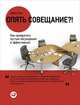Опять совещание?! Как превратить пустые обсуждения в эффективные, Перл Дэвид 