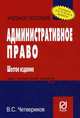 Административное право: Учебное пособие. 6-e изд, Виталий Четвериков 